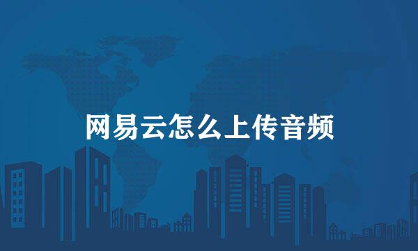 网易云怎么上传音频