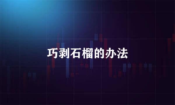 巧剥石榴的办法