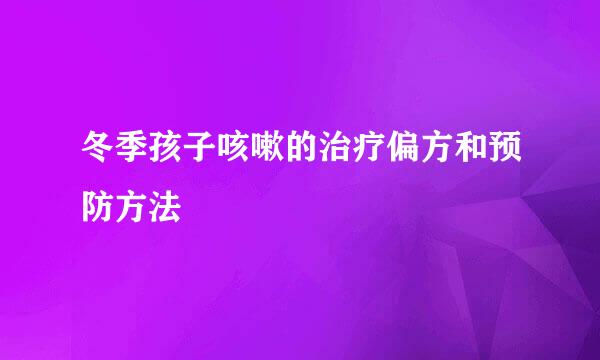 冬季孩子咳嗽的治疗偏方和预防方法