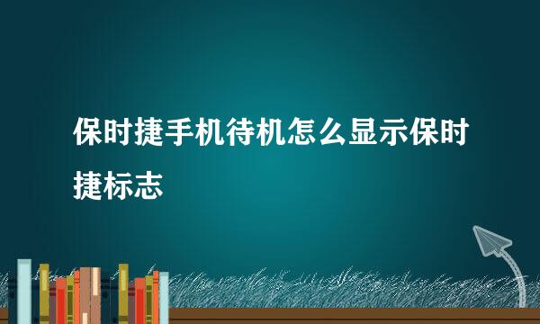 保时捷手机待机怎么显示保时捷标志