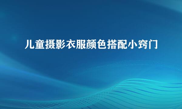 儿童摄影衣服颜色搭配小窍门