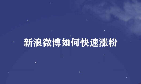 新浪微博如何快速涨粉