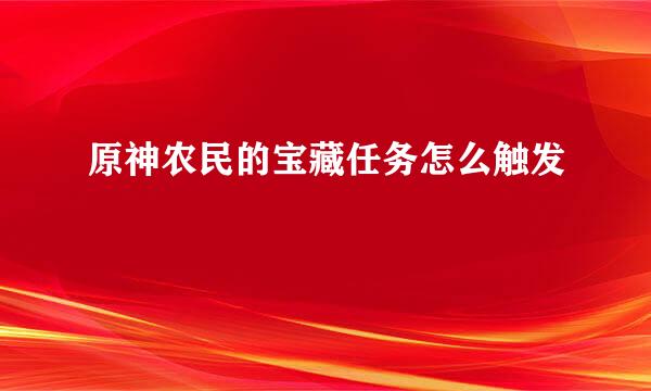 原神农民的宝藏任务怎么触发
