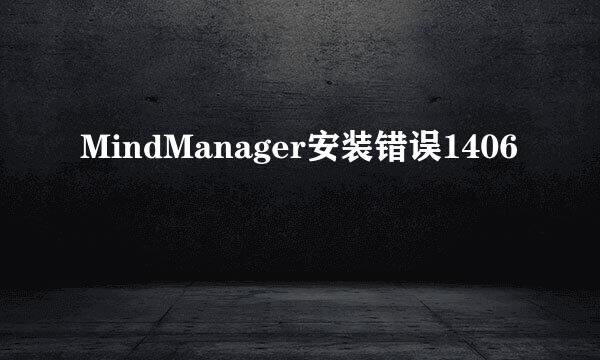 MindManager安装错误1406