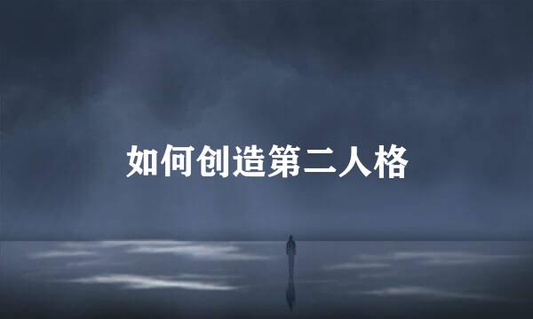 如何创造第二人格