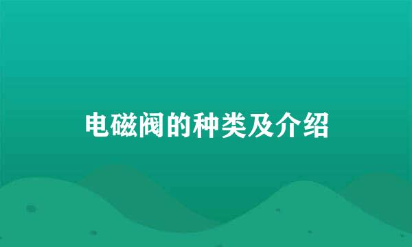 电磁阀的种类及介绍