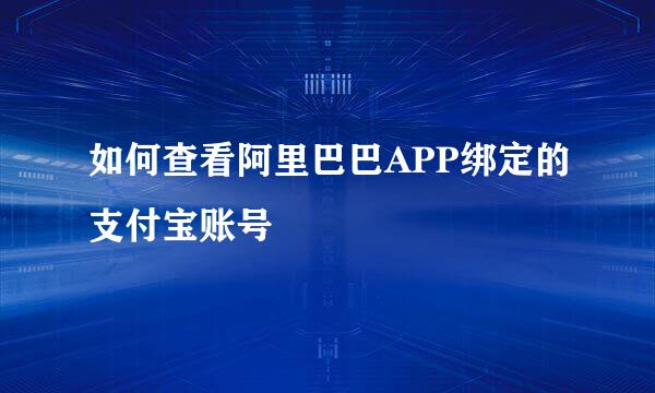 如何查看阿里巴巴APP绑定的支付宝账号