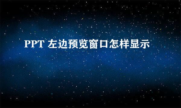 PPT 左边预览窗口怎样显示