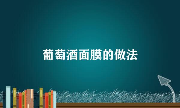 葡萄酒面膜的做法