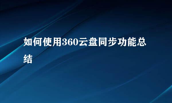 如何使用360云盘同步功能总结