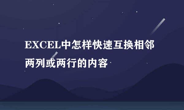 EXCEL中怎样快速互换相邻两列或两行的内容