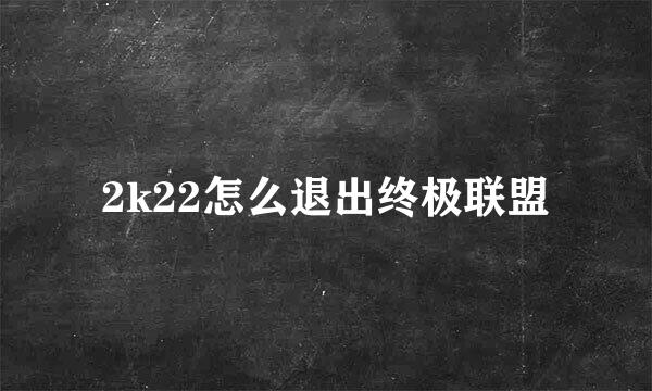 2k22怎么退出终极联盟