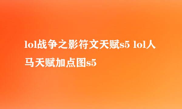 lol战争之影符文天赋s5 lol人马天赋加点图s5