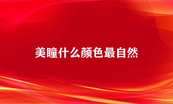 美瞳什么颜色最自然