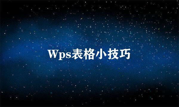 Wps表格小技巧