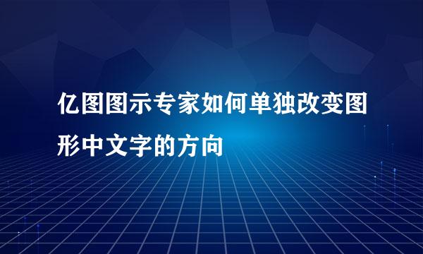 亿图图示专家如何单独改变图形中文字的方向