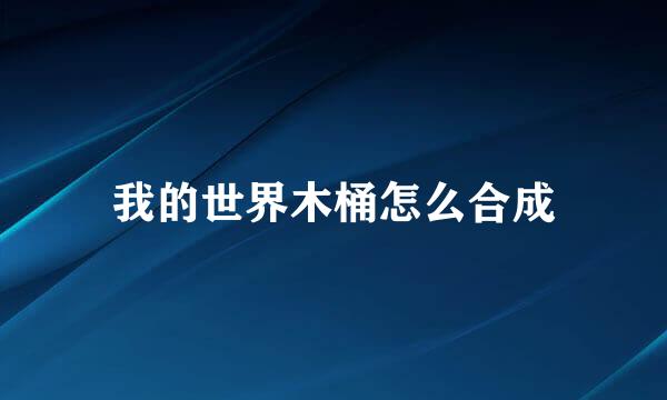 我的世界木桶怎么合成