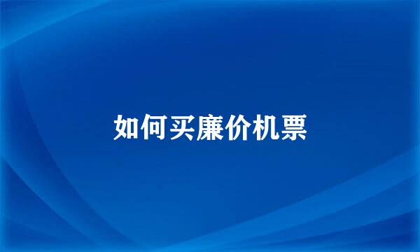 如何买廉价机票