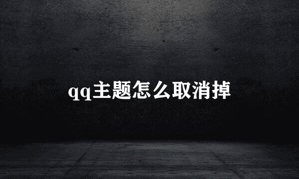qq主题怎么取消掉
