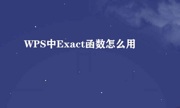 WPS中Exact函数怎么用