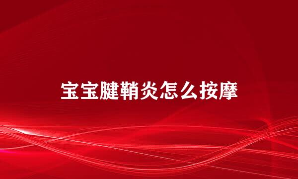宝宝腱鞘炎怎么按摩