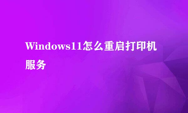 Windows11怎么重启打印机服务