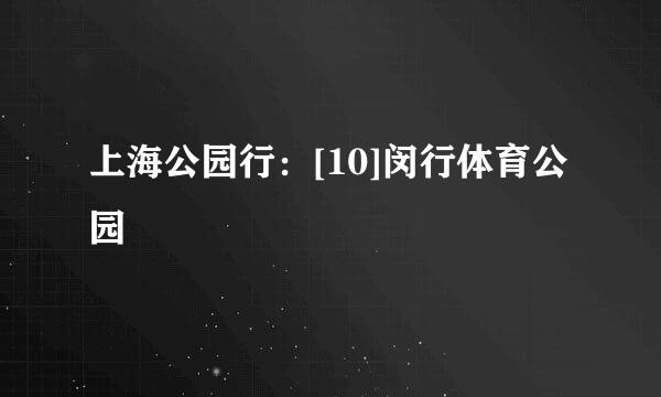上海公园行：[10]闵行体育公园