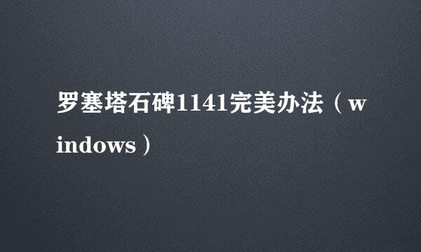 罗塞塔石碑1141完美办法(windows)