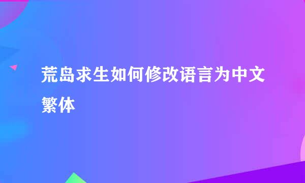 荒岛求生如何修改语言为中文繁体