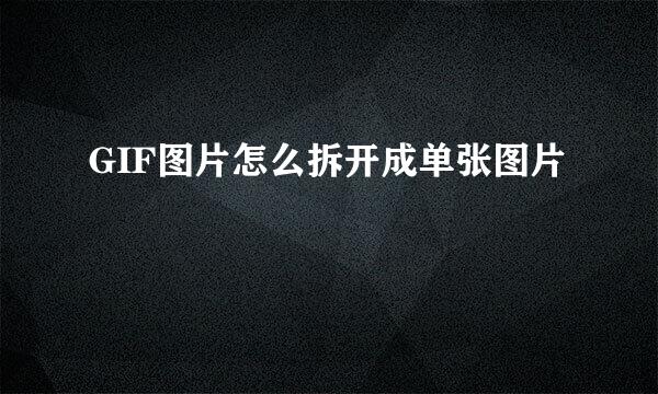 GIF图片怎么拆开成单张图片