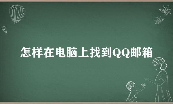 怎样在电脑上找到QQ邮箱
