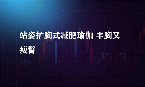 站姿扩胸式减肥瑜伽 丰胸又瘦臂