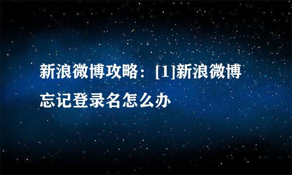 新浪微博攻略：[1]新浪微博忘记登录名怎么办