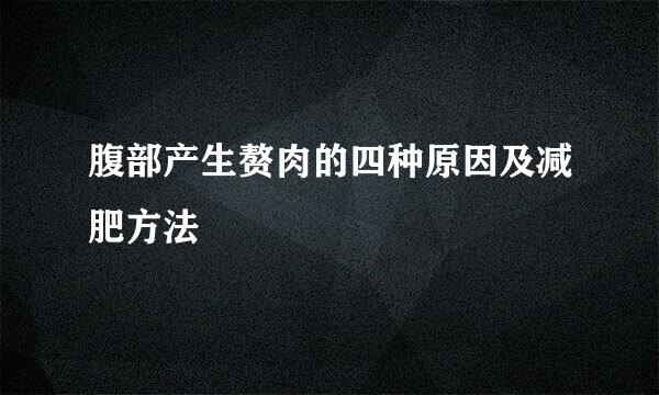 腹部产生赘肉的四种原因及减肥方法