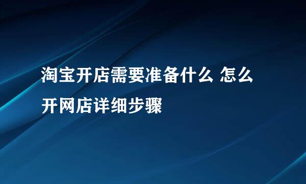 淘宝开店需要准备什么 怎么开网店详细步骤