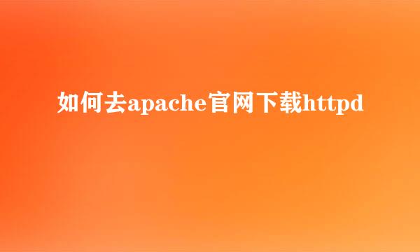 如何去apache官网下载httpd
