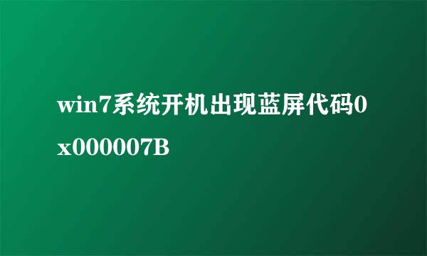win7系统开机出现蓝屏代码0x000007B