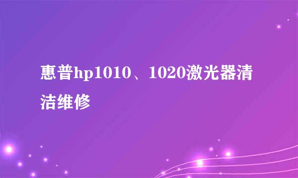 惠普hp1010、1020激光器清洁维修