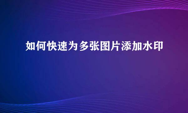如何快速为多张图片添加水印