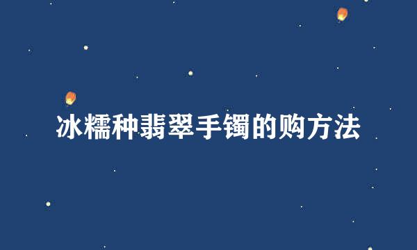 冰糯种翡翠手镯的购方法