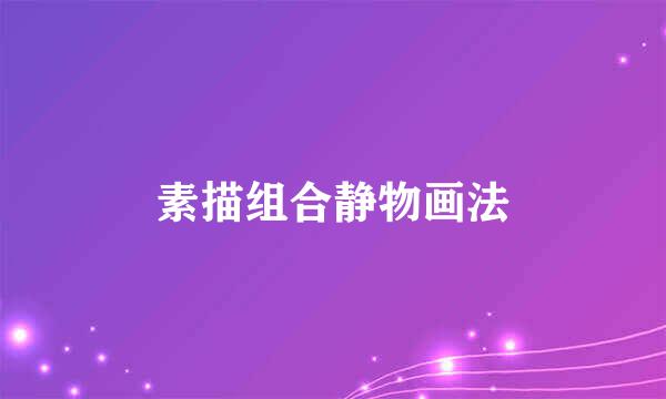 素描组合静物画法