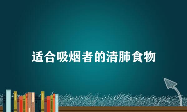 适合吸烟者的清肺食物