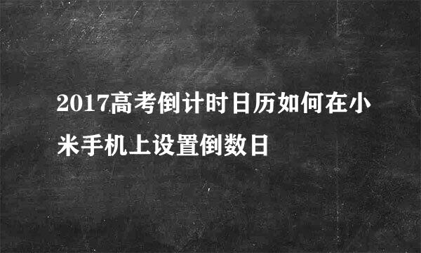 2017高考倒计时日历如何在小米手机上设置倒数日