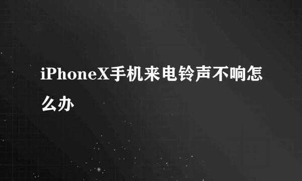 iPhoneX手机来电铃声不响怎么办