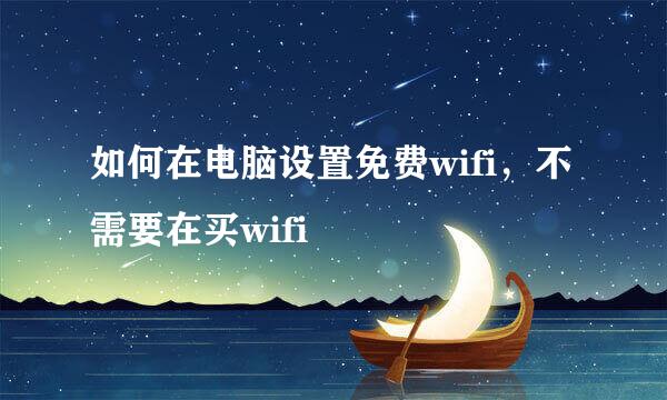 如何在电脑设置免费wifi,不需要在买wifi
