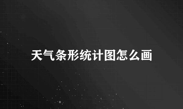 天气条形统计图怎么画