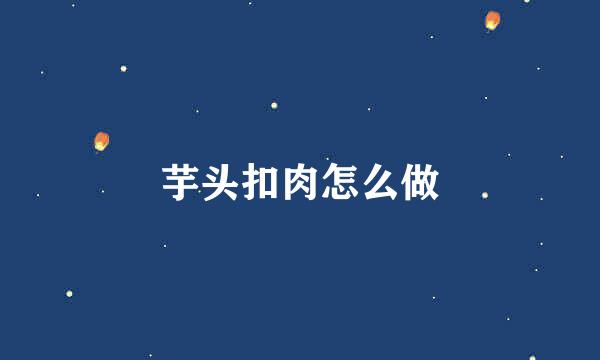 芋头扣肉怎么做