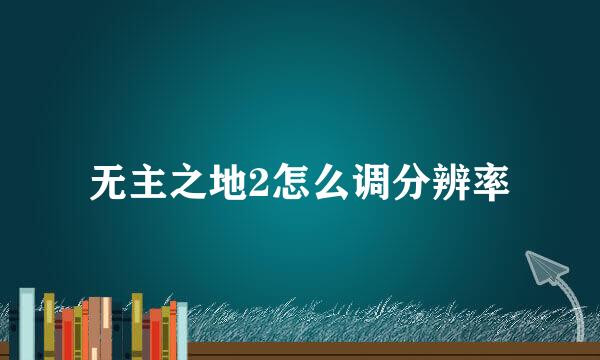 无主之地2怎么调分辨率