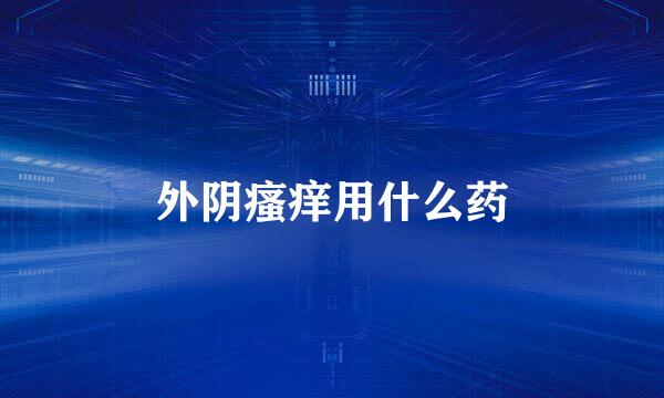 外阴瘙痒用什么药