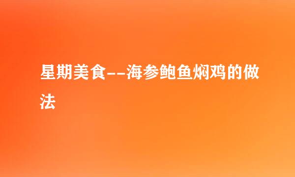 星期美食--海参鲍鱼焖鸡的做法